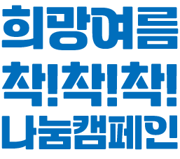 희망여름 착!착!착! 나눔캠페인